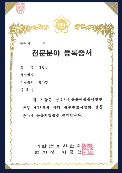 대한변호사협회 형사 전문분야 등록증서