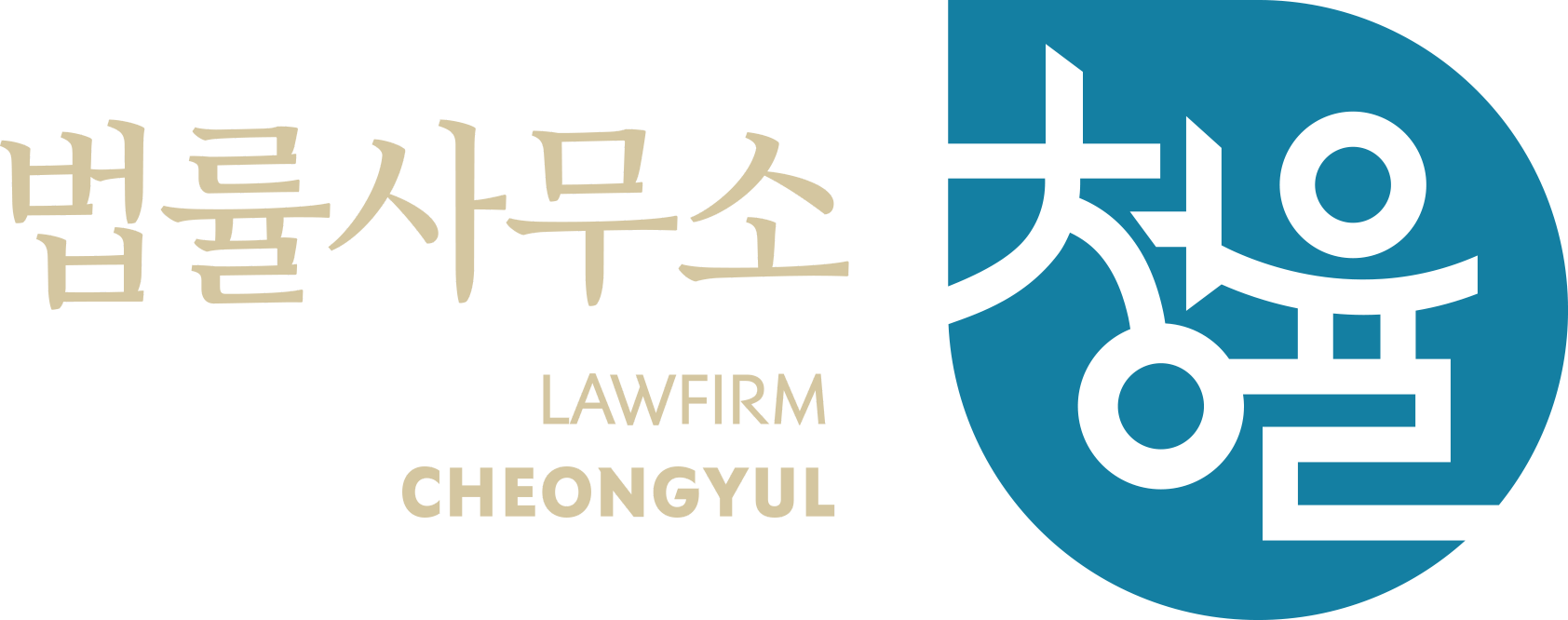 법률사무소 청율 LAWFIRM CHEONGYUL